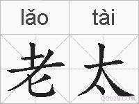 老太的拼音
