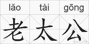 老太公的拼音