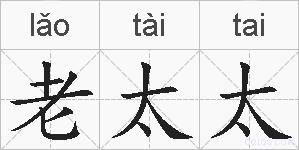 老太太的拼音