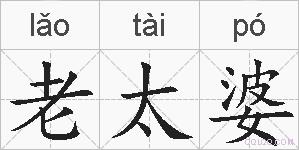 老太婆的拼音