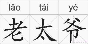 老太爷的拼音
