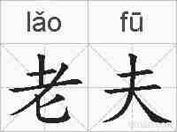 老夫的拼音