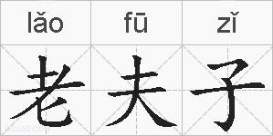 老夫子的拼音