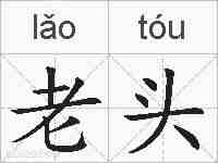 老头的拼音