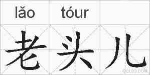 老头儿的拼音