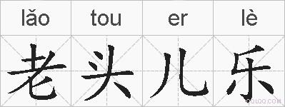 老头儿乐的拼音