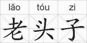 老头子的拼音