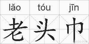 老头巾的拼音