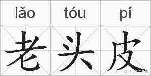 老头皮的拼音