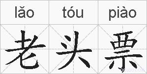 老头票的拼音