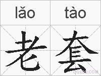 老套的拼音