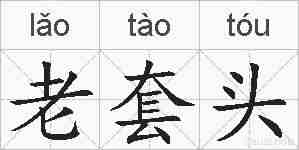老套头的拼音