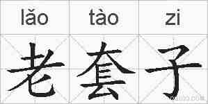 老套子的拼音