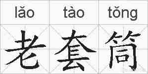 老套筒的拼音