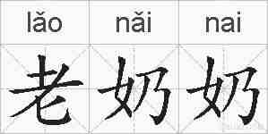 老奶奶的拼音