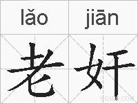 老奸的拼音