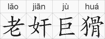 老奸巨猾的拼音