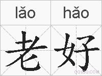 老好的拼音