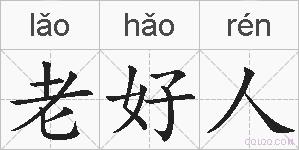 老好人的拼音
