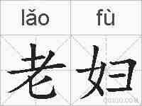老妇的拼音