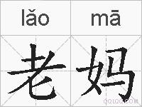 老妈的拼音
