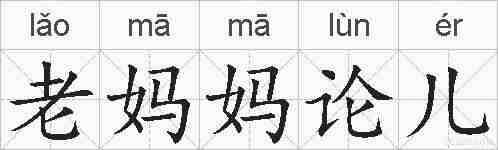 老妈妈论儿的拼音
