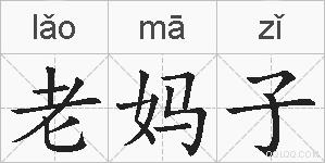 老妈子的拼音