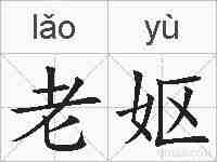 老妪的拼音
