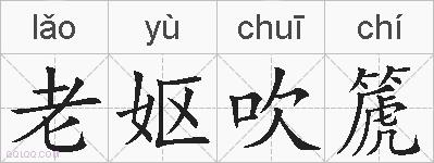 老妪吹篪的拼音