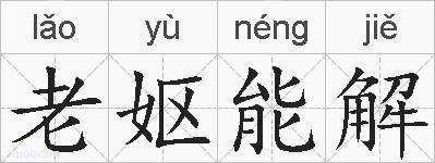 老妪能解的拼音