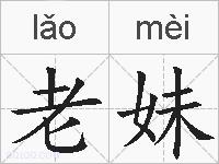 老妹的拼音