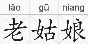 老姑娘的拼音