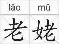 老姥的拼音