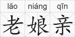 老娘亲的拼音