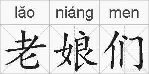 老娘们的拼音