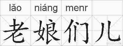 老娘们儿的拼音
