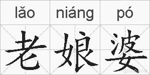 老娘婆的拼音
