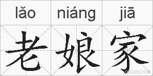 老娘家的拼音