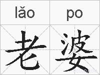 老婆的拼音