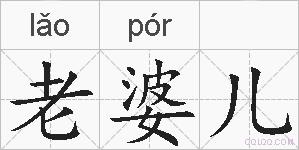 老婆儿的拼音