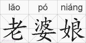 老婆娘的拼音