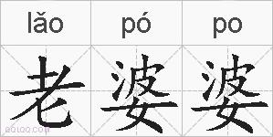 老婆婆的拼音