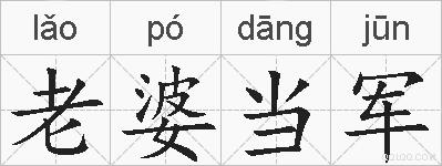 老婆当军的拼音