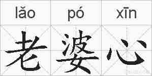 老婆心的拼音