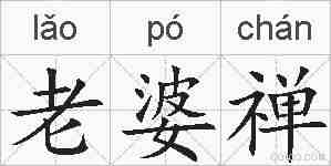 老婆禅的拼音