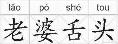 老婆舌头的拼音