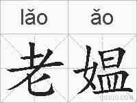 老媪的拼音