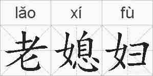 老媳妇的拼音