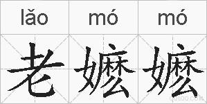 老嬷嬷的拼音