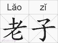 老子的拼音